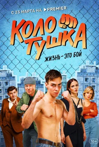 Колотушка (2023) онлайн бесплатно